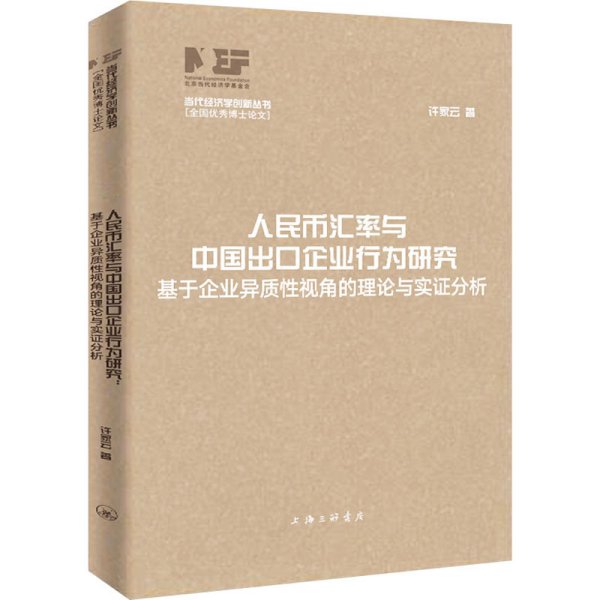 人民币汇率与中国出口企业行为研究：基于企业异质性视角的理论与实证分析（当代经济学创新丛书·全国优秀博士论文）