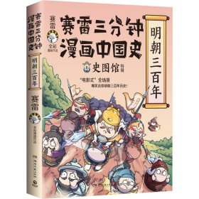 赛雷三分钟漫画中国史·明朝三百年