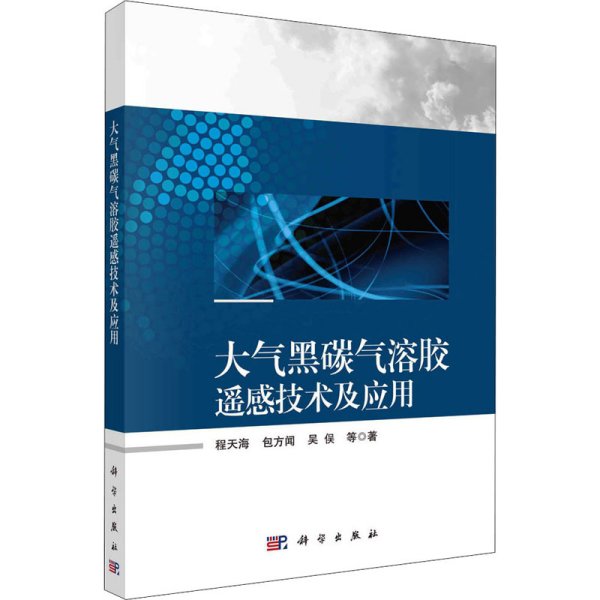 大气黒碳气溶胶遥感技术及应用