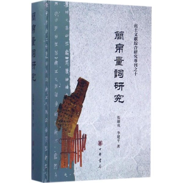 简帛量词研究（出土文献综合研究专刊）