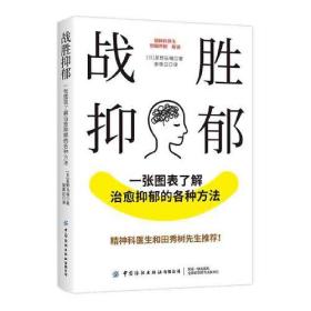 战胜抑郁 一张图表了解治愈抑郁的各种方法