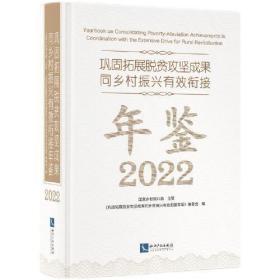 巩固拓展脱贫攻坚成果同乡村振兴有效衔接年鉴2022