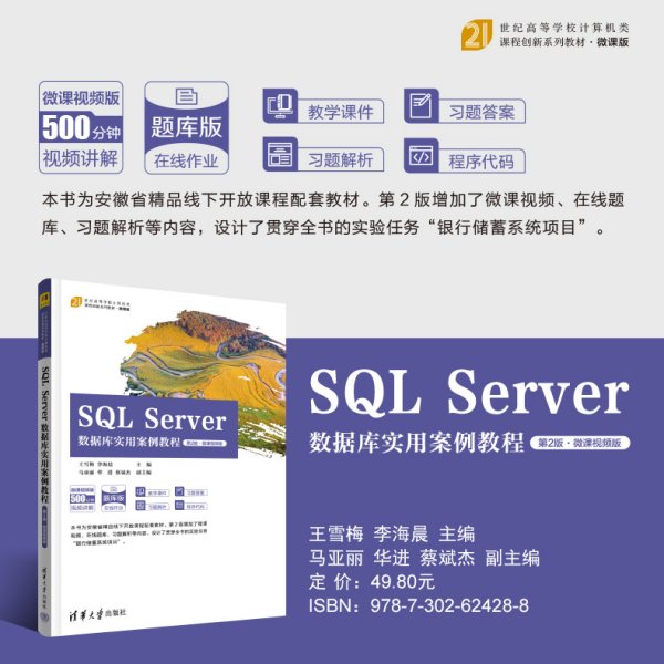 SQL Server数据库实用案例教程（第2版·微课视频版）