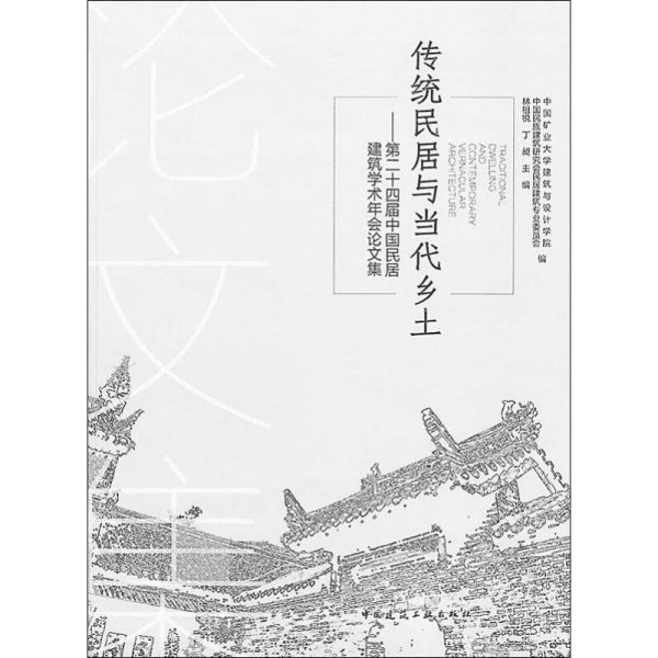 传统民居与当代乡土——第二十四届中国民居建筑学术年会论文集