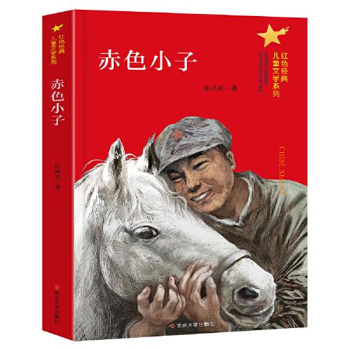 （红色经典儿童文学系列）赤色小子