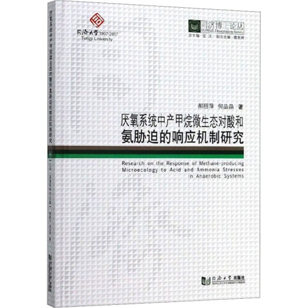 厌氧系统中产甲烷微生态对酸和氨胁迫的响应机制研究/同济博士论丛