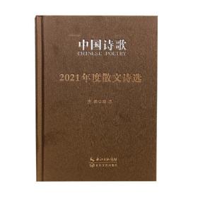 中国诗歌：2021年度散文诗选  （精装）