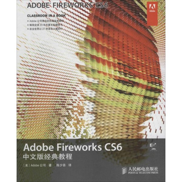 Adobe Fireworks CS6中文版经典教程