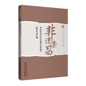 非遗荣昌:重庆市荣昌区非物质文化遗产保护名录汇编