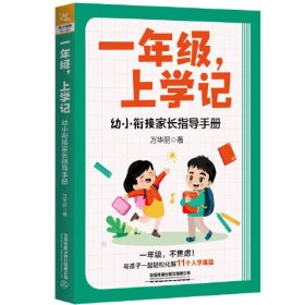 一年级，上学记——幼小衔接家长指导手册