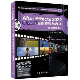 AfterEffects2022影视动画后期特效与合成微课视频版