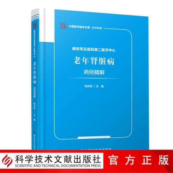 解放军总医院第二医学中心老年肾脏病病例精解