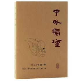 中外论坛 2022年第4期