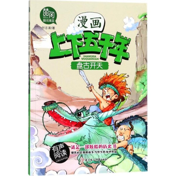 盘古开天（有声阅读）/漫画版上下五千年