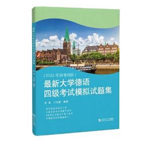 正版书籍 大学德语四级模拟试题集