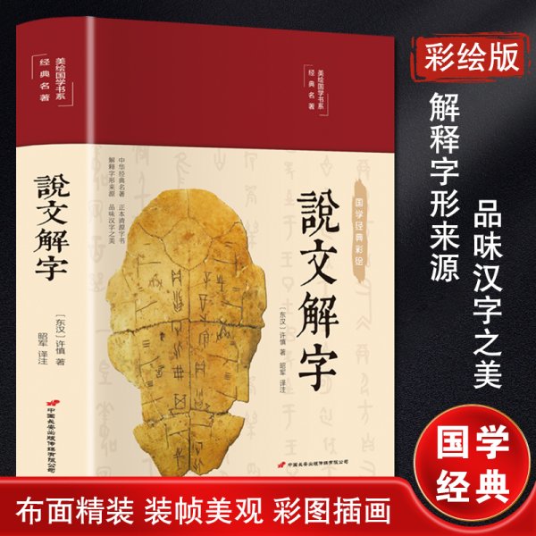 说文解字（布面精装彩图珍藏版美绘国学系列）