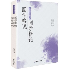 大师国学经典书系：国学概论 国学略说