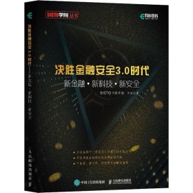 决胜金融安全3.0时代新金融+新科技+新安全