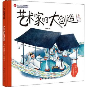 王羲之的兰亭集序(精)/艺术家的大创造