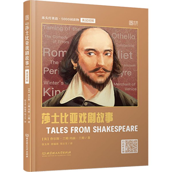 床头灯英语·5000词读物（英汉对照）：莎士比亚戏剧故事