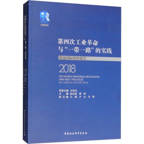 第四次工业革命与“一带一路”的实践——蓝迪国际智库报告（2018）