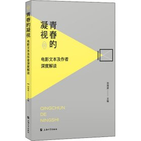 青春的凝视：电影文本及作者深度解读