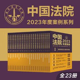 中国法院2023年度案例(精美珍藏版共23册)