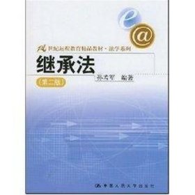 21世纪远程教育精品教材法学系列：继承法（第2版）