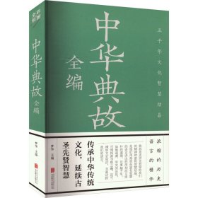 中华典故全编（彩图全解版）