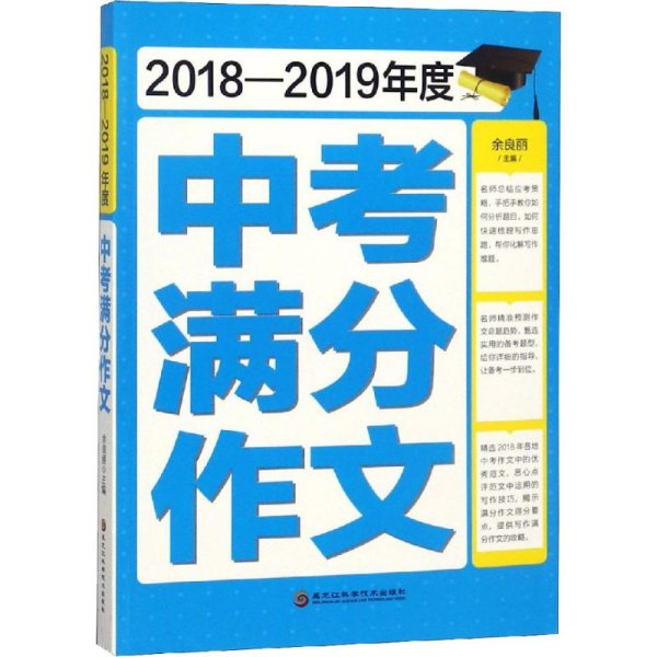 2018-2019年度中考满分作文