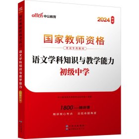 中公版·2017国家教师资格考试专用教材：语文学科知识与教学能力（初级中学）