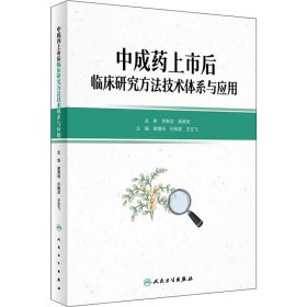 中成药上市后临床研究方法技术体系与应用