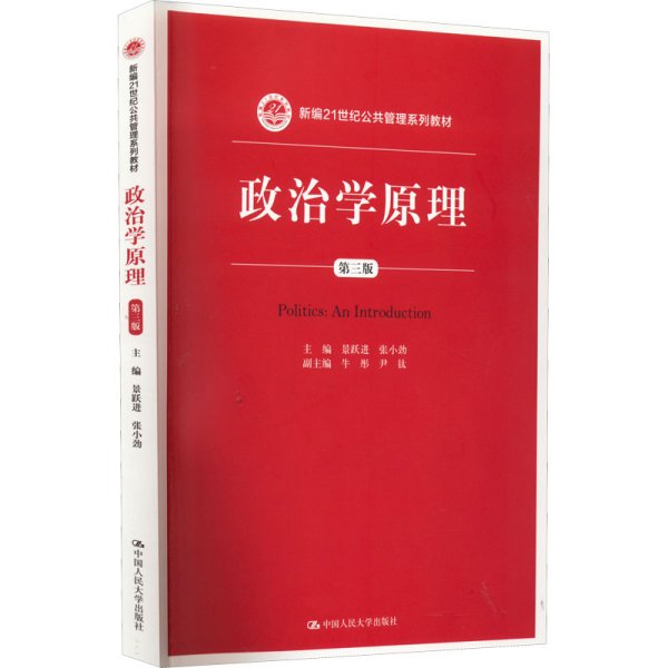 政治学原理（第三版）/新编21世纪公共管理系列教材