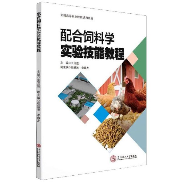 配合饲料学实验技能教程(全国高等农业院校试用教材)