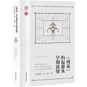 新书--《周易》的起源及早期演变（精装）