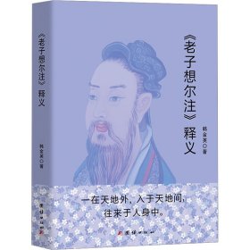 《老子想尔注》释义