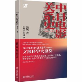 中日电影关系史：1920—1945