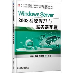 WindowsServer2008系统管理与服务器配置