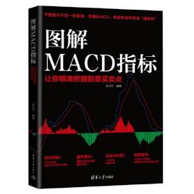 正版书籍 图解MACD指标:让你精准把握买卖点