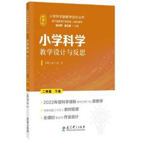 小学科学新教学设计丛书：小学科学教学设计与反思（二年级下册）