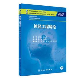 神经工程导论（本科/生物医学工程）