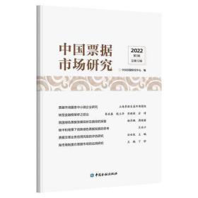 中国票据市场研究(2022年第3辑)