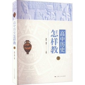 高中历史怎样教