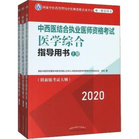 2020中西医结合执业医师资格考试医学综合指导用书（全国执医统考独家授权，全3册）