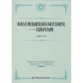 农村正规金融发展区域差异研究