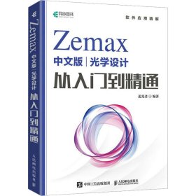 Zemax中文版光学设计从入门到精通