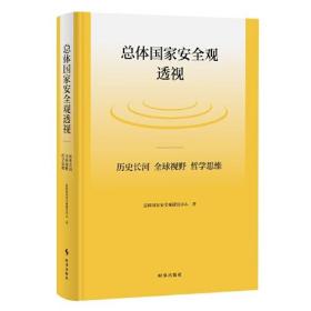 总体国家安全观透视：历史长河、全球视野、哲学思维