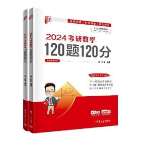 2024考研数学120题120分