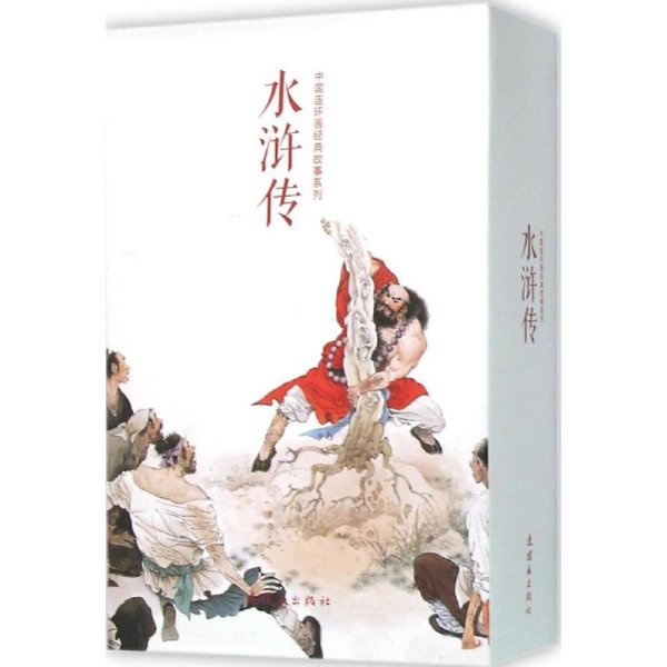 中国连环画经典故事系列·水浒传（全20册）