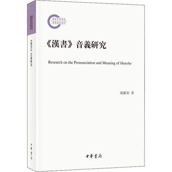 《汉书》音义研究（国家社科基金后期资助项目·平装繁体横排）